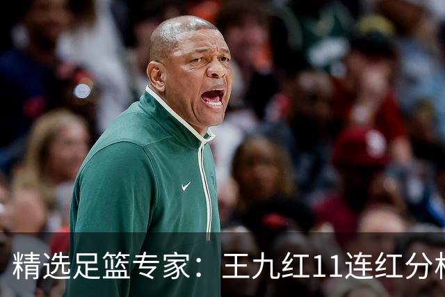 精选足篮专家：王九红11连红分析足彩 王云迪8连红